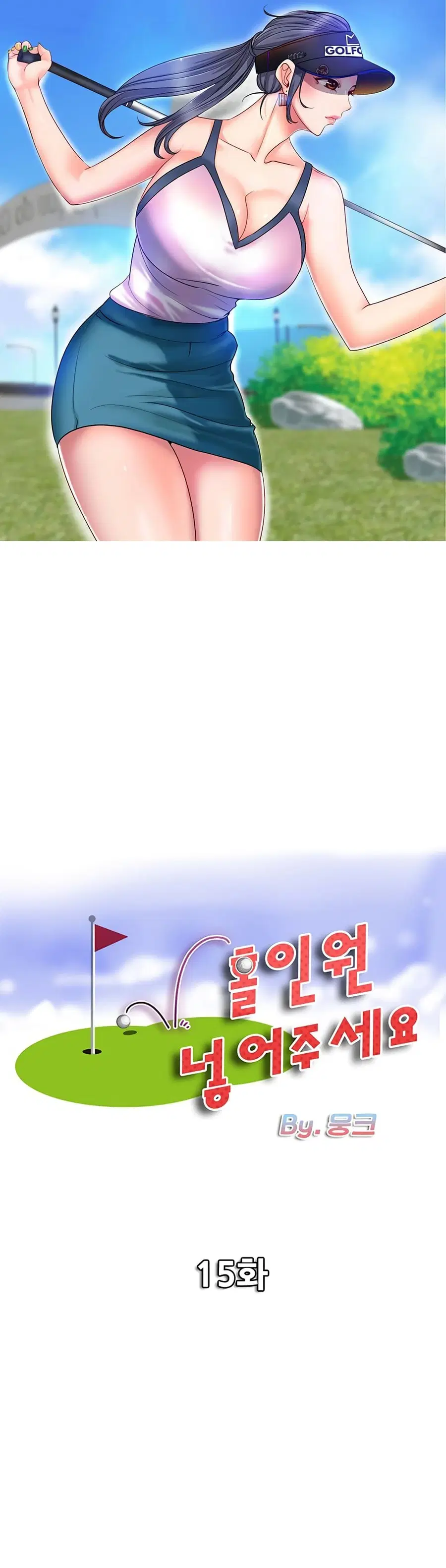 Hole In One ตอนที่ 15 หน้า 1