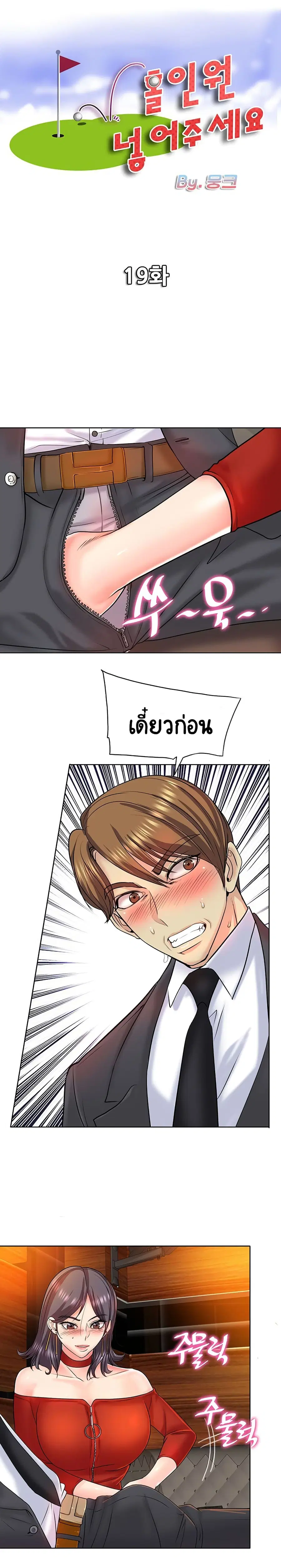 Hole In One ตอนที่ 19 หน้า 1