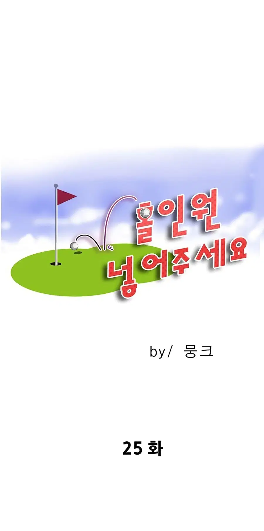 Hole In One ตอนที่ 25 หน้า 1