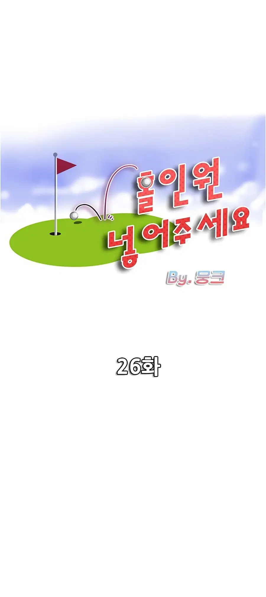 Hole In One ตอนที่ 26 หน้า 1