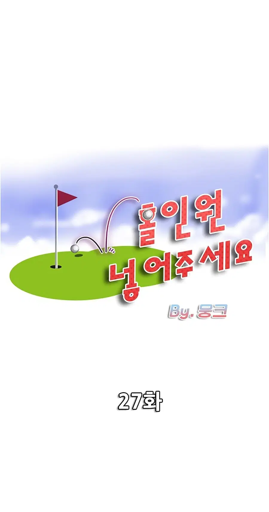 Hole In One ตอนที่ 27 หน้า 1