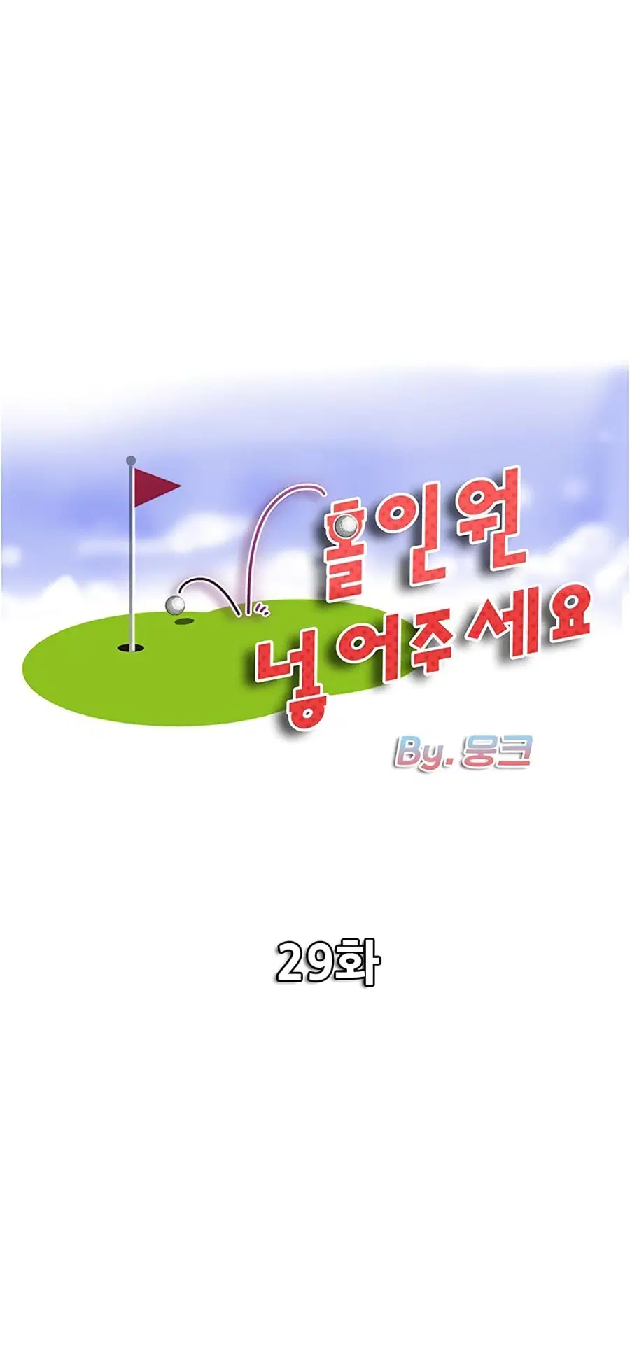 Hole In One ตอนที่ 29 หน้า 1