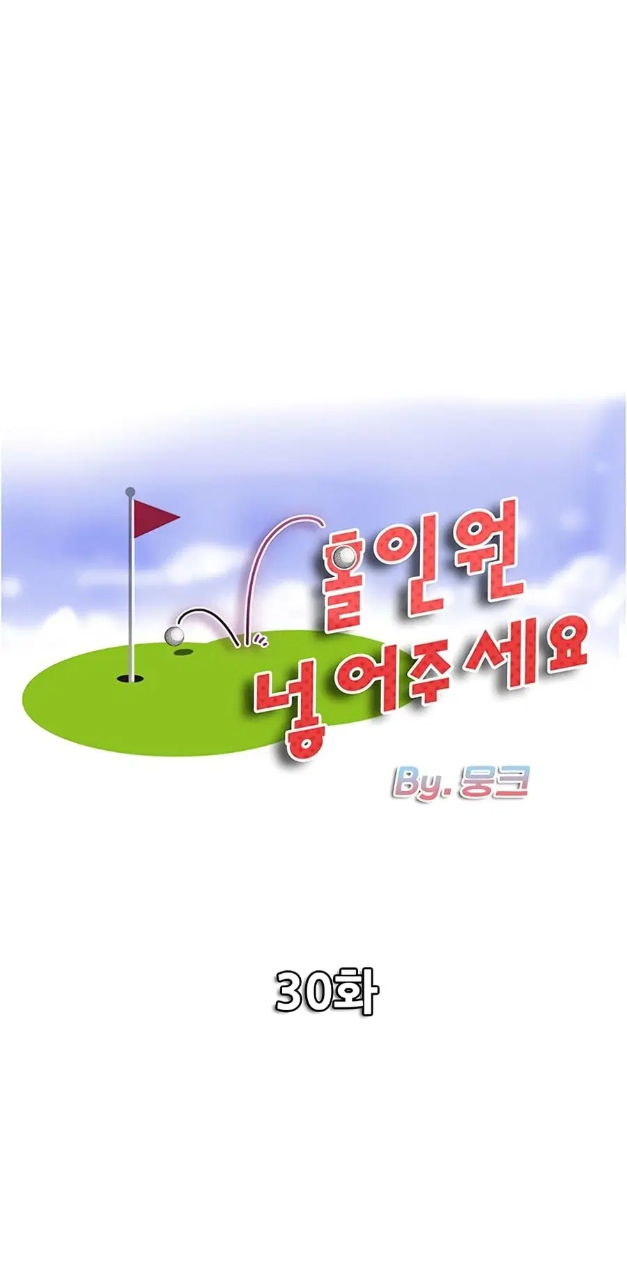 Hole In One ตอนที่ 31 หน้า 1
