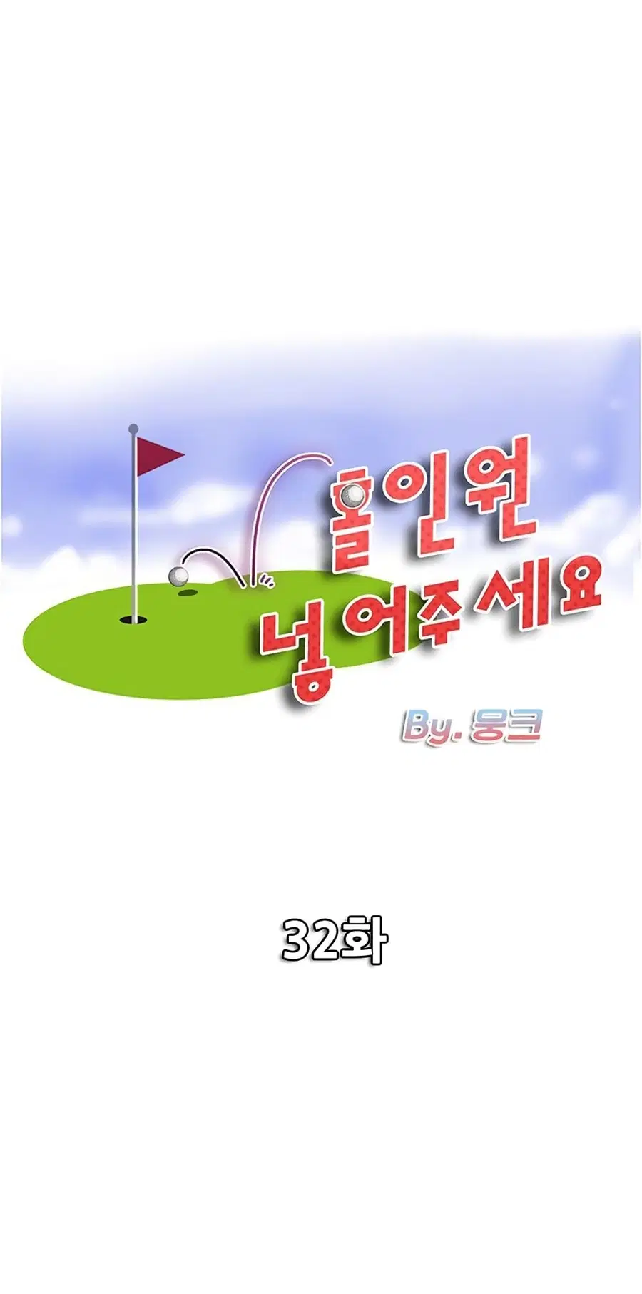 Hole In One ตอนที่ 32 หน้า 1