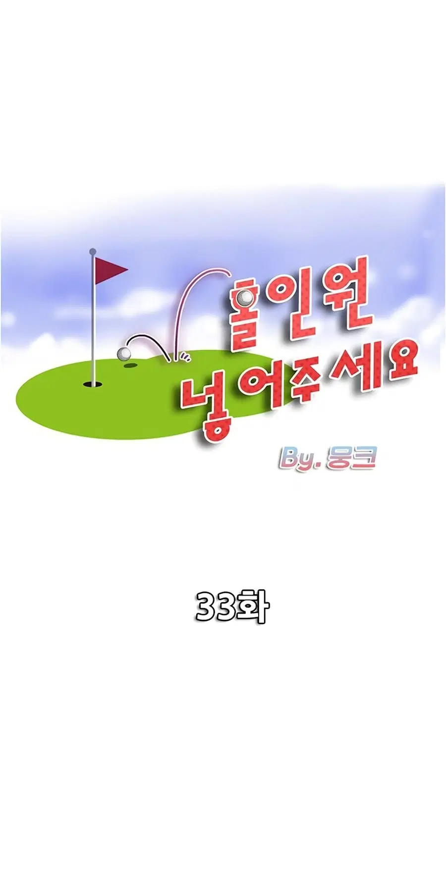 Hole In One ตอนที่ 33 หน้า 1