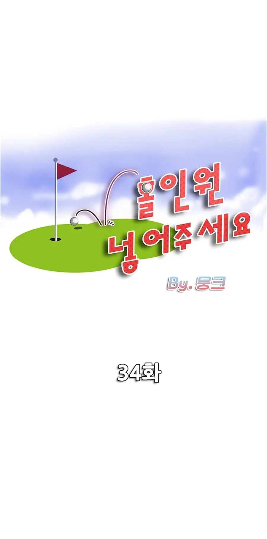 Hole In One ตอนที่ 34 หน้า 1