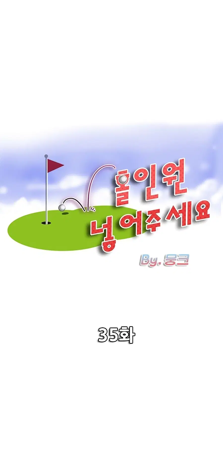 Hole In One ตอนที่ 35 หน้า 1