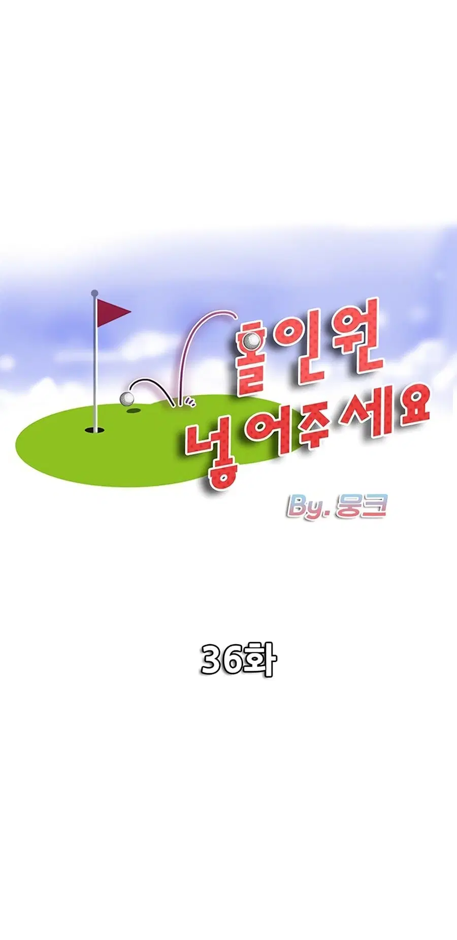 Hole In One ตอนที่ 36 หน้า 1