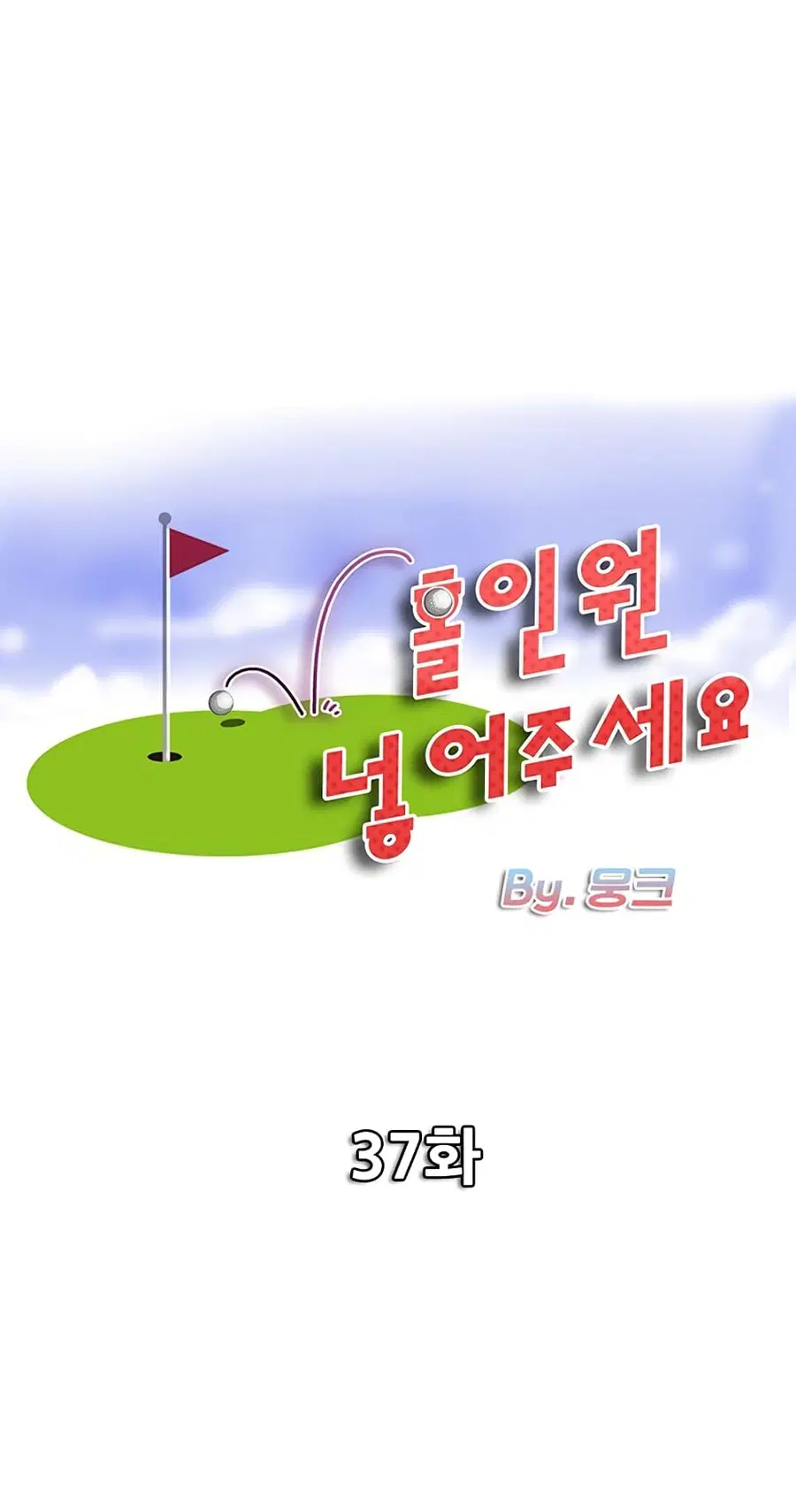 Hole In One ตอนที่ 37 หน้า 1