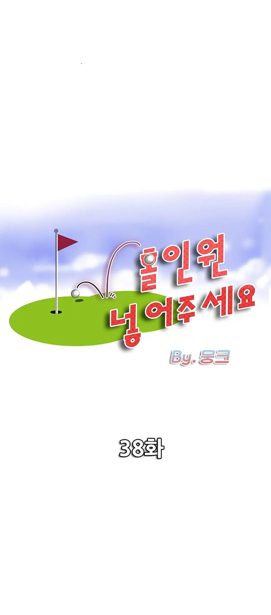 Hole In One ตอนที่ 38 หน้า 1