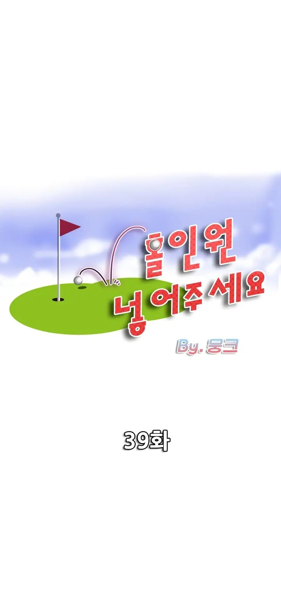 Hole In One ตอนที่ 39 หน้า 1