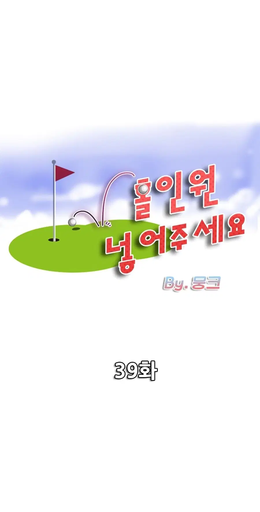 Hole In One ตอนที่ 40 หน้า 1