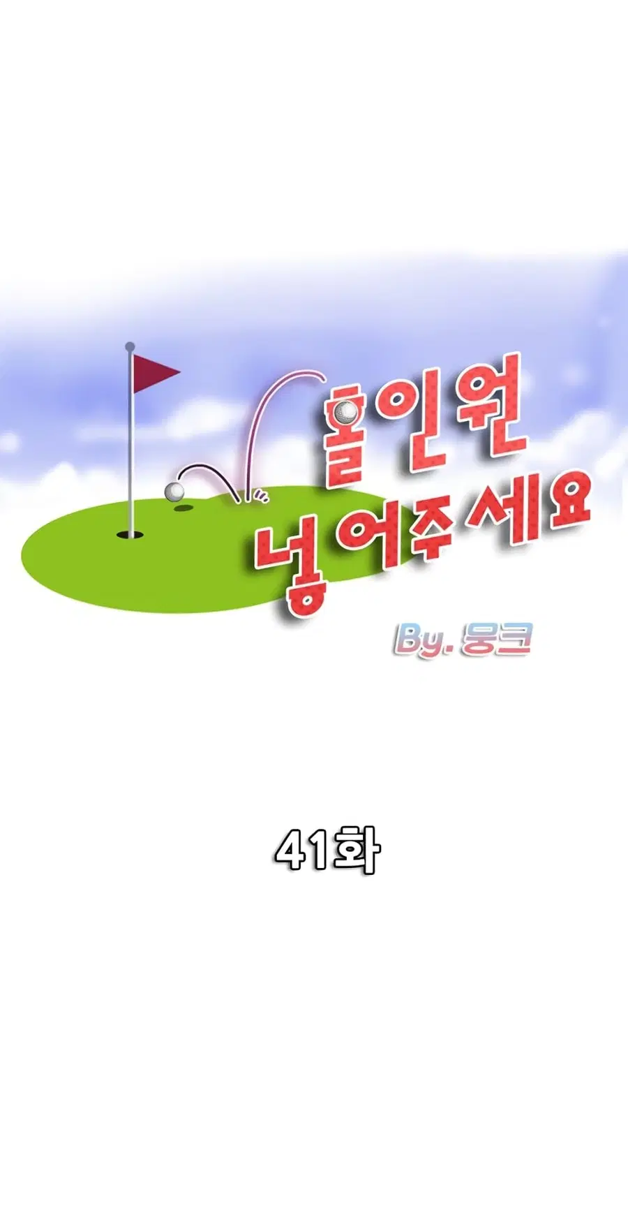 Hole In One ตอนที่ 41 หน้า 1