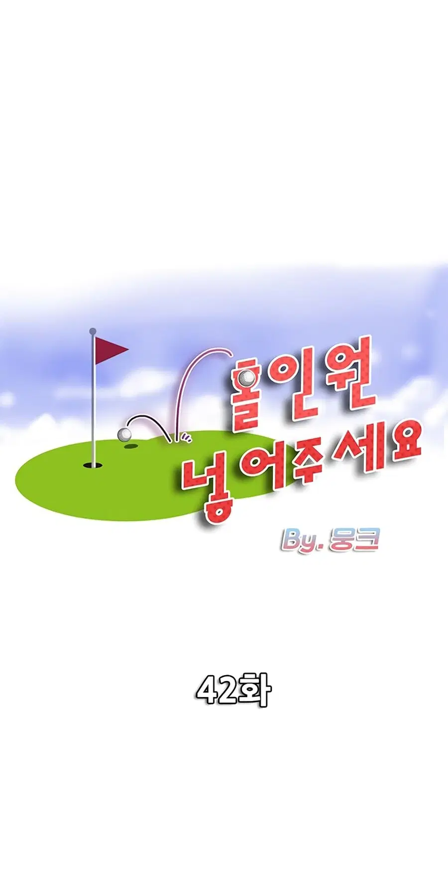 Hole In One ตอนที่ 42 หน้า 1