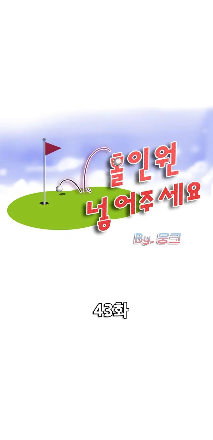 Hole In One ตอนที่ 43 หน้า 1