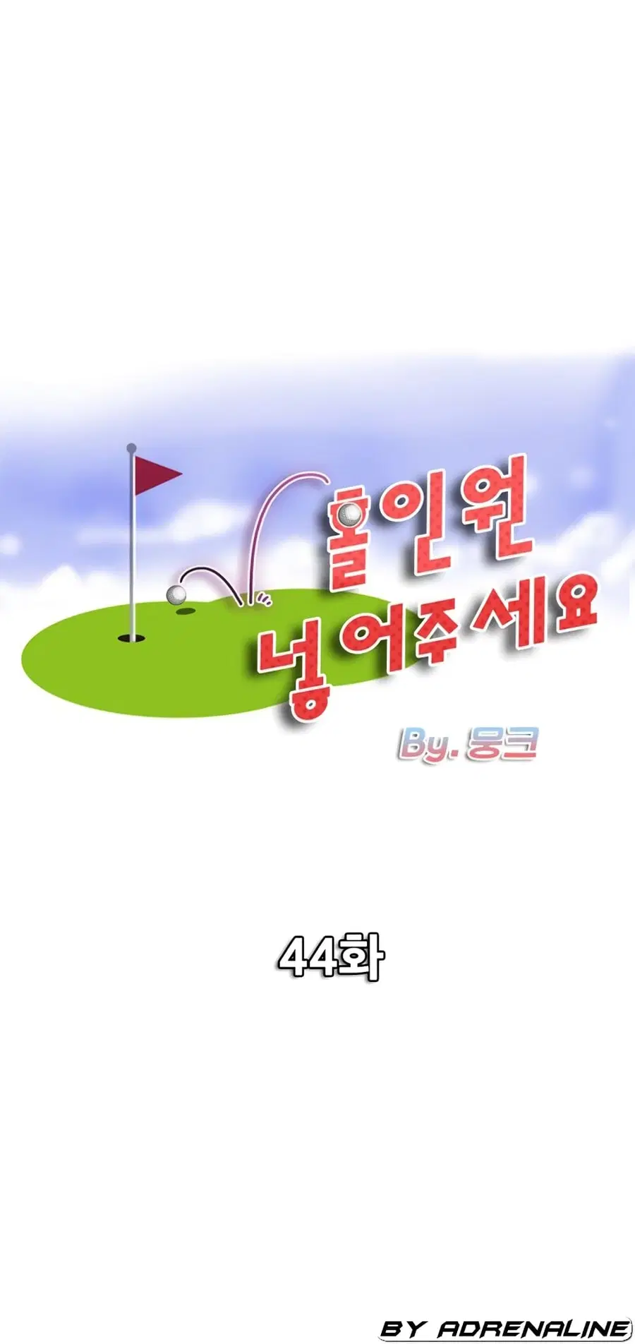 Hole In One ตอนที่ 44 หน้า 1