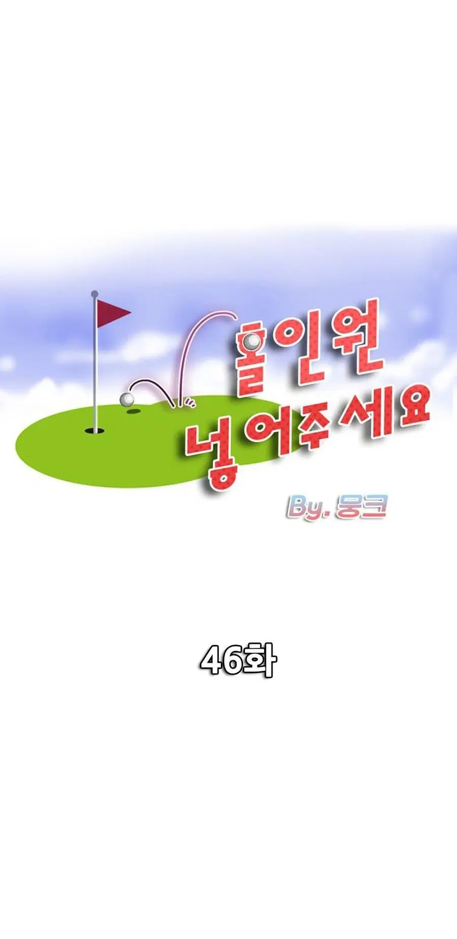 Hole In One ตอนที่ 46 หน้า 1