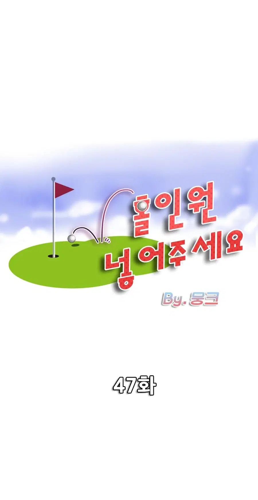 Hole In One ตอนที่ 47 หน้า 1