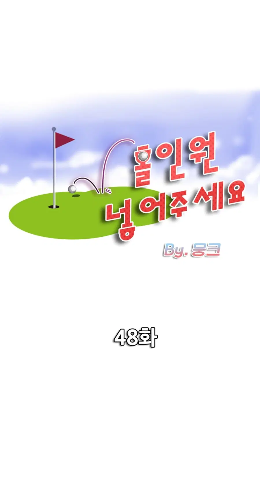 Hole In One ตอนที่ 48 หน้า 1
