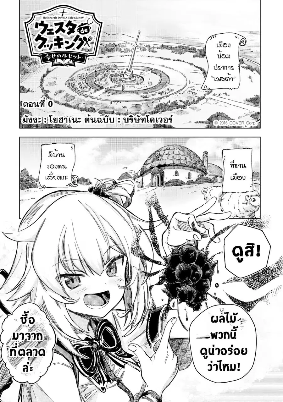Holoearth Days! A Tale Side:W Vesta de Cooking -Shiawase no Rusetto- ตอนที่ 0 หน้า 1