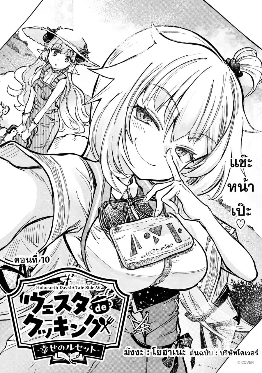 Holoearth Days! A Tale Side:W Vesta de Cooking -Shiawase no Rusetto- ตอนที่ 10 หน้า 1