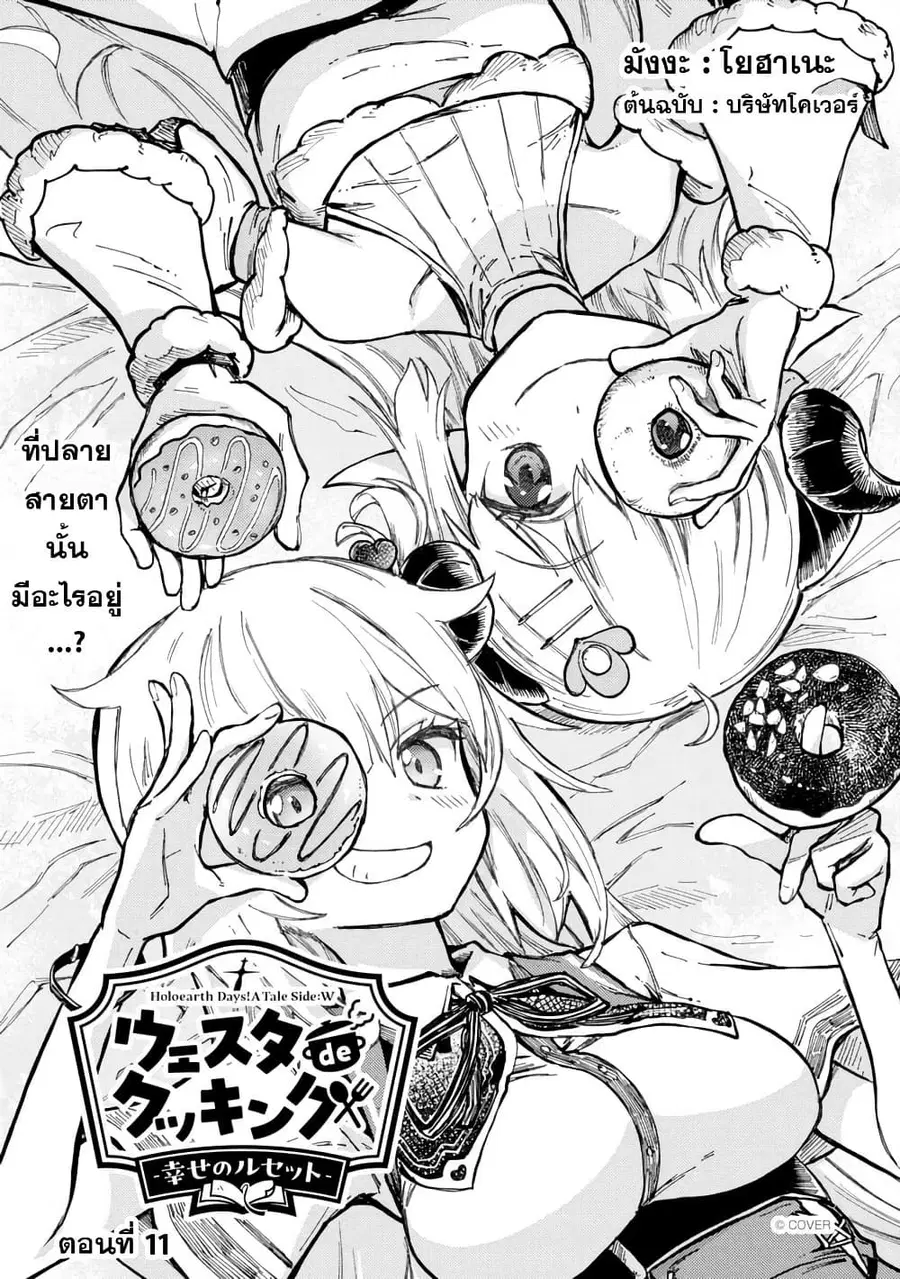 Holoearth Days! A Tale Side:W Vesta de Cooking -Shiawase no Rusetto- ตอนที่ 11 หน้า 3