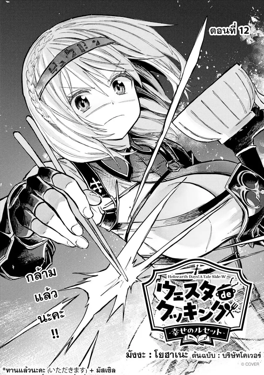 Holoearth Days! A Tale Side:W Vesta de Cooking -Shiawase no Rusetto- ตอนที่ 12 หน้า 2