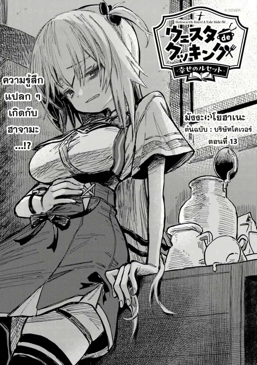 Holoearth Days! A Tale Side:W Vesta de Cooking -Shiawase no Rusetto- ตอนที่ 13 หน้า 1