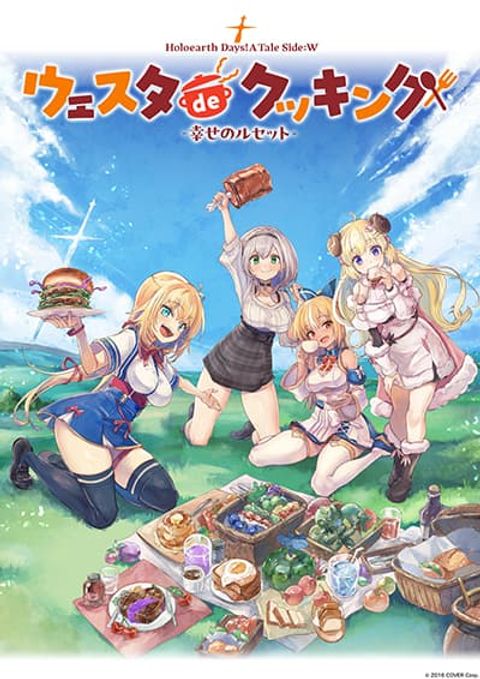 ปก Holoearth Days! A Tale Side:W Vesta de Cooking -Shiawase no Rusetto- มังงะญี่ปุ่น แปลไทย