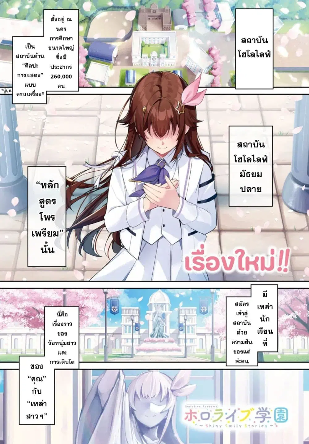 Hololive Gakuen ～Shiny Smily Stories～ ตอนที่ 1 หน้า 1