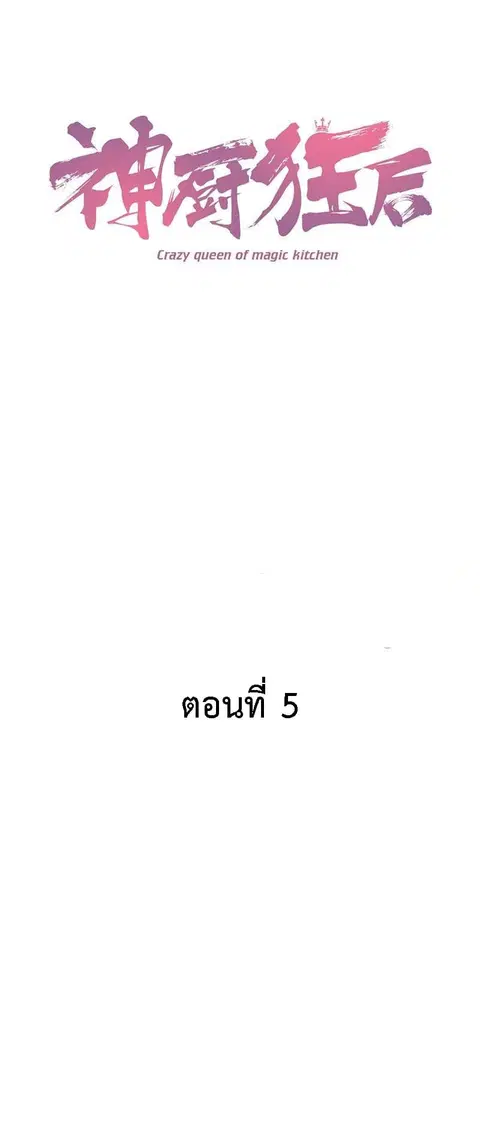 Holy Chef, Crazy Empress ตอนที่ 5 หน้า 2