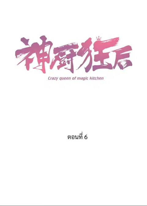 Holy Chef, Crazy Empress ตอนที่ 6 หน้า 1