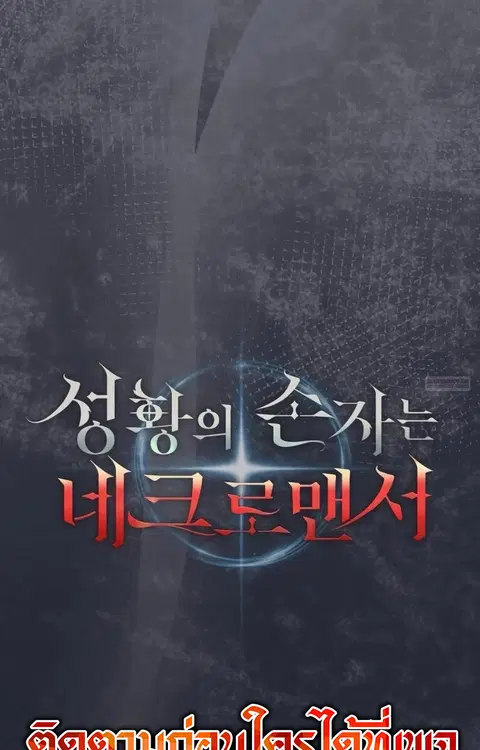 Holy Emperor’s Grandson is a Necromancer ตอนที่ 90 หน้า 2
