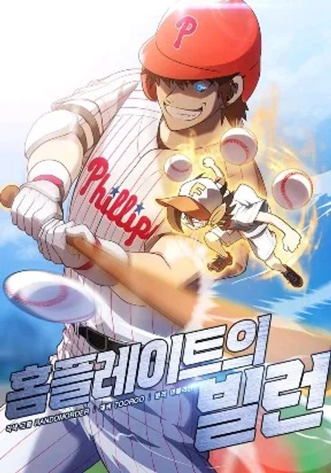 ปก Home Plate Villain มังงะเกาหลี แปลไทย