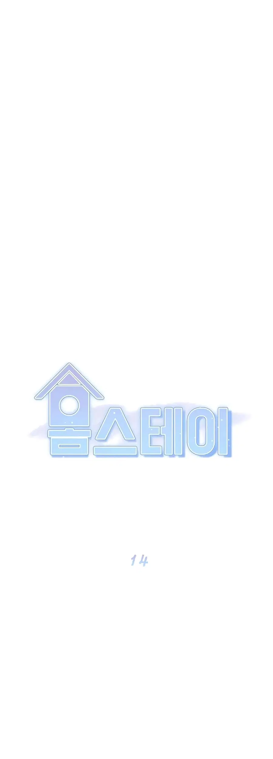 Homestay ตอนที่ 14 หน้า 1