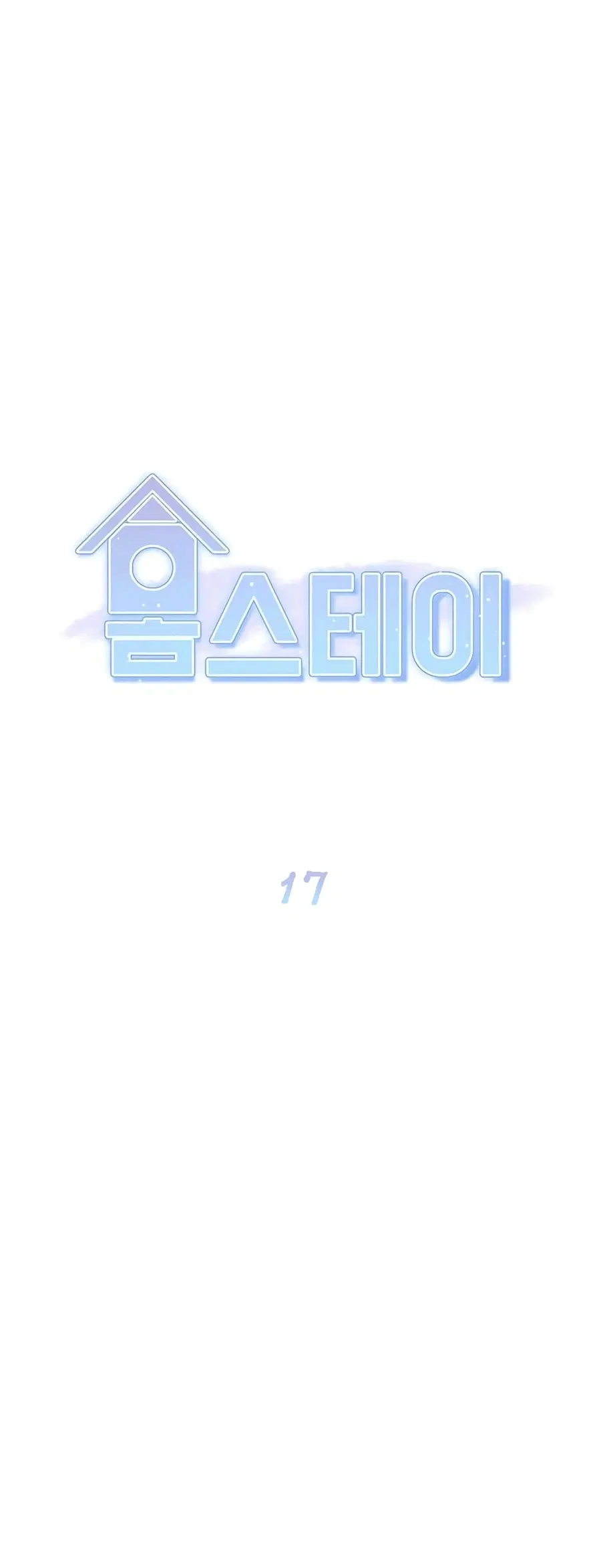 Homestay ตอนที่ 17 หน้า 1