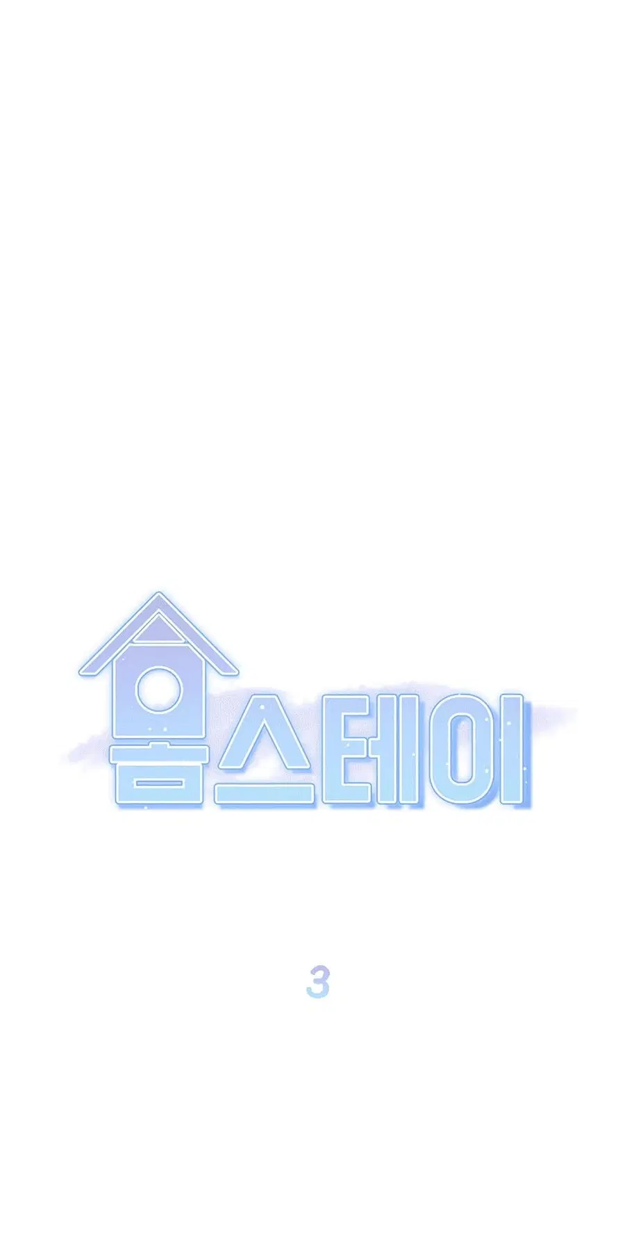Homestay ตอนที่ 3 หน้า 1