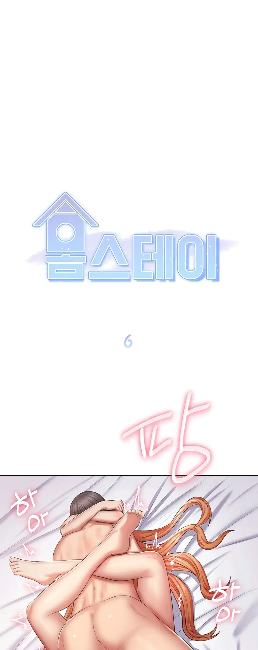 Homestay ตอนที่ 6 หน้า 1