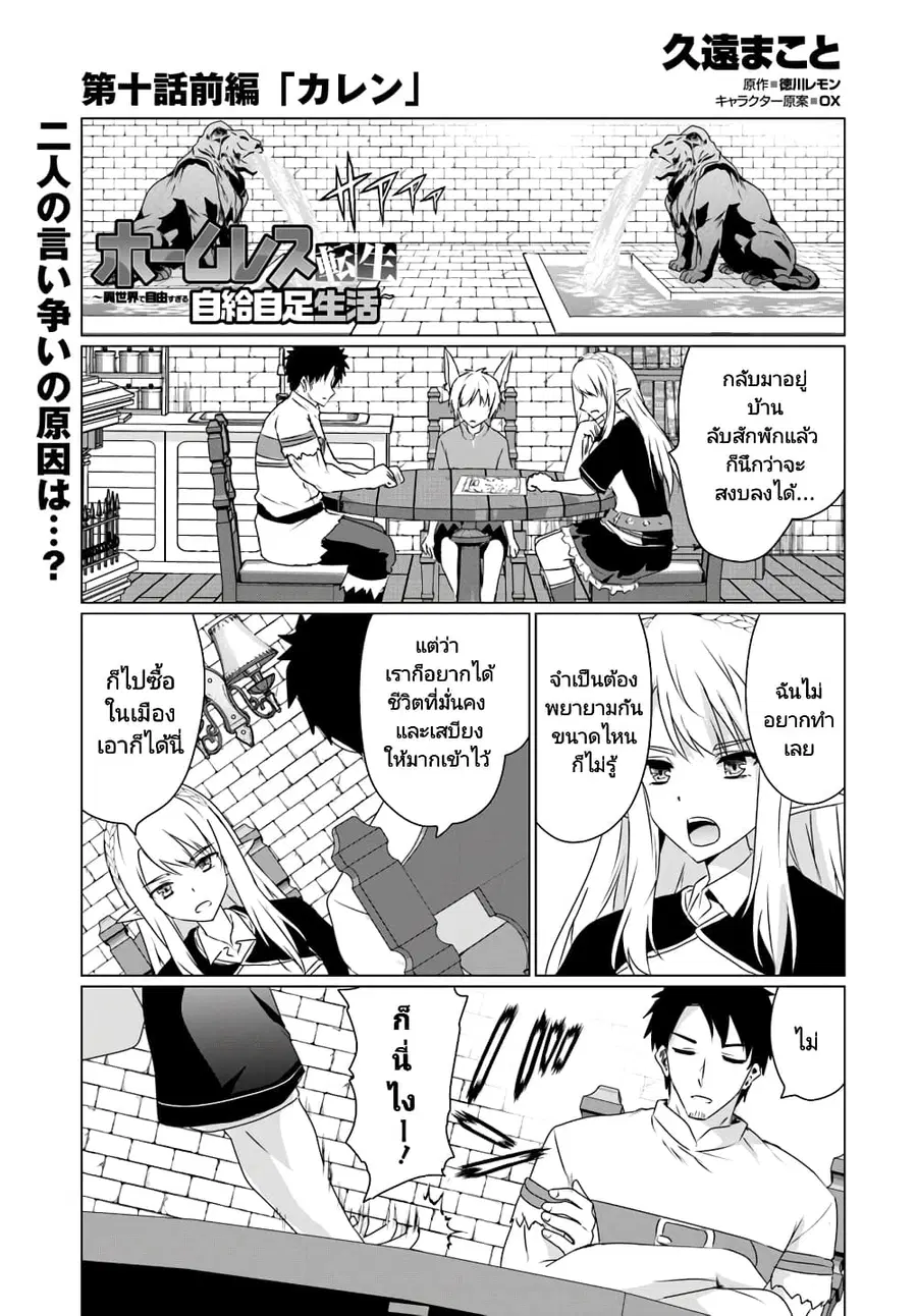 Homuresu Tensei Isekai de Jiyu Sugiru Jikyu Jisoku Seikatsu ตอนที่ 10.1 หน้า 1