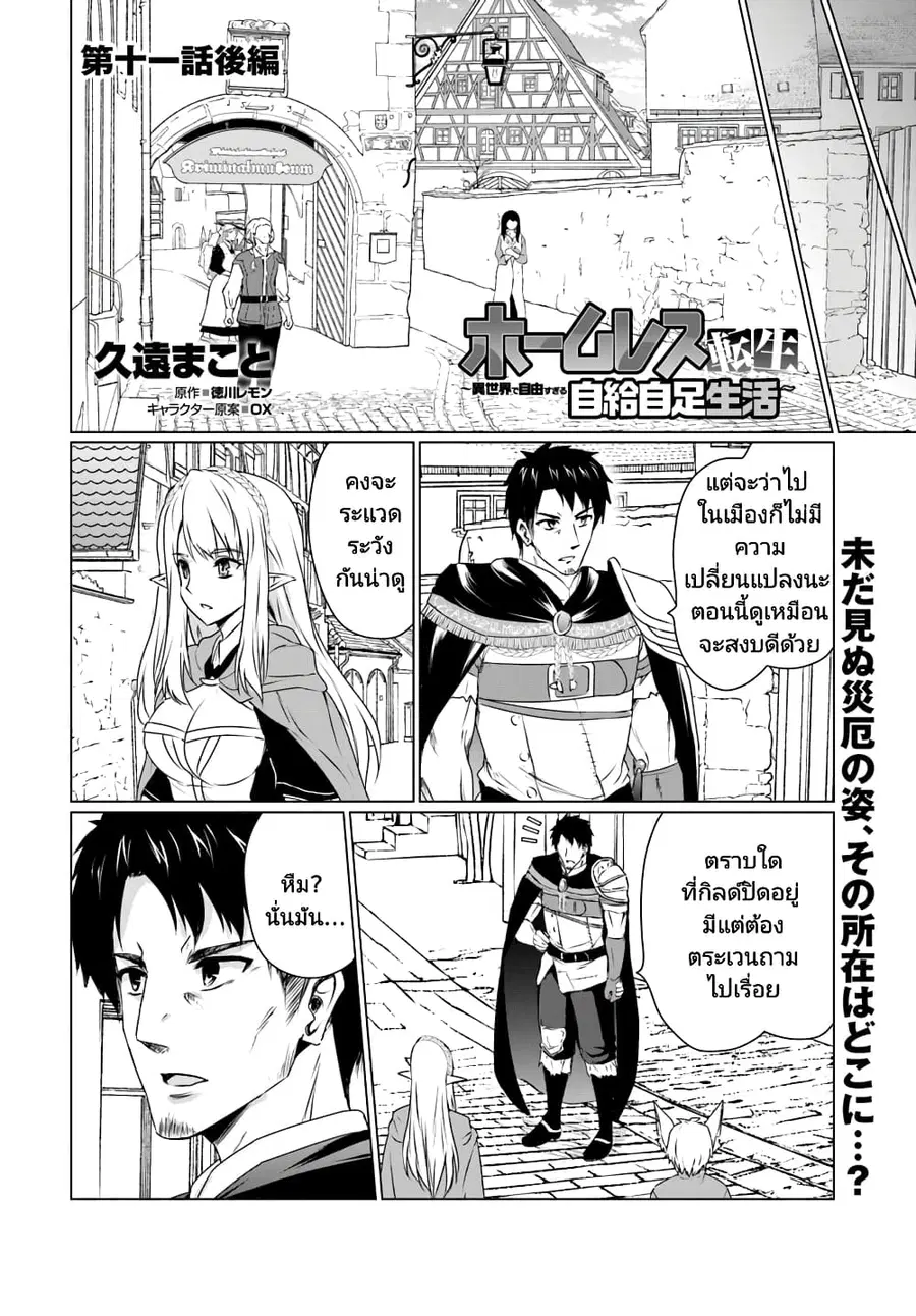 Homuresu Tensei Isekai de Jiyu Sugiru Jikyu Jisoku Seikatsu ตอนที่ 11.2 หน้า 1