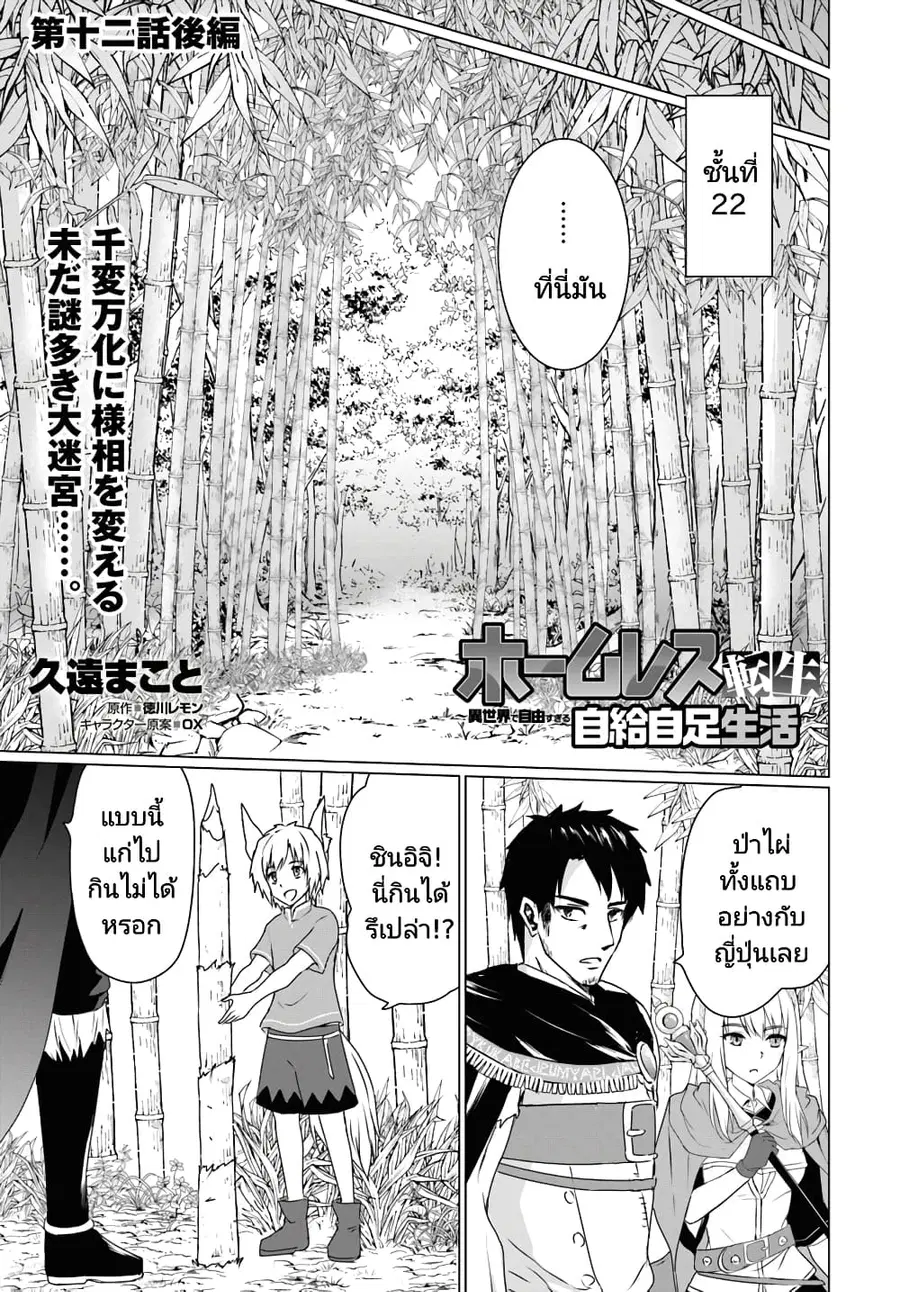 Homuresu Tensei Isekai de Jiyu Sugiru Jikyu Jisoku Seikatsu ตอนที่ 12.2 หน้า 1