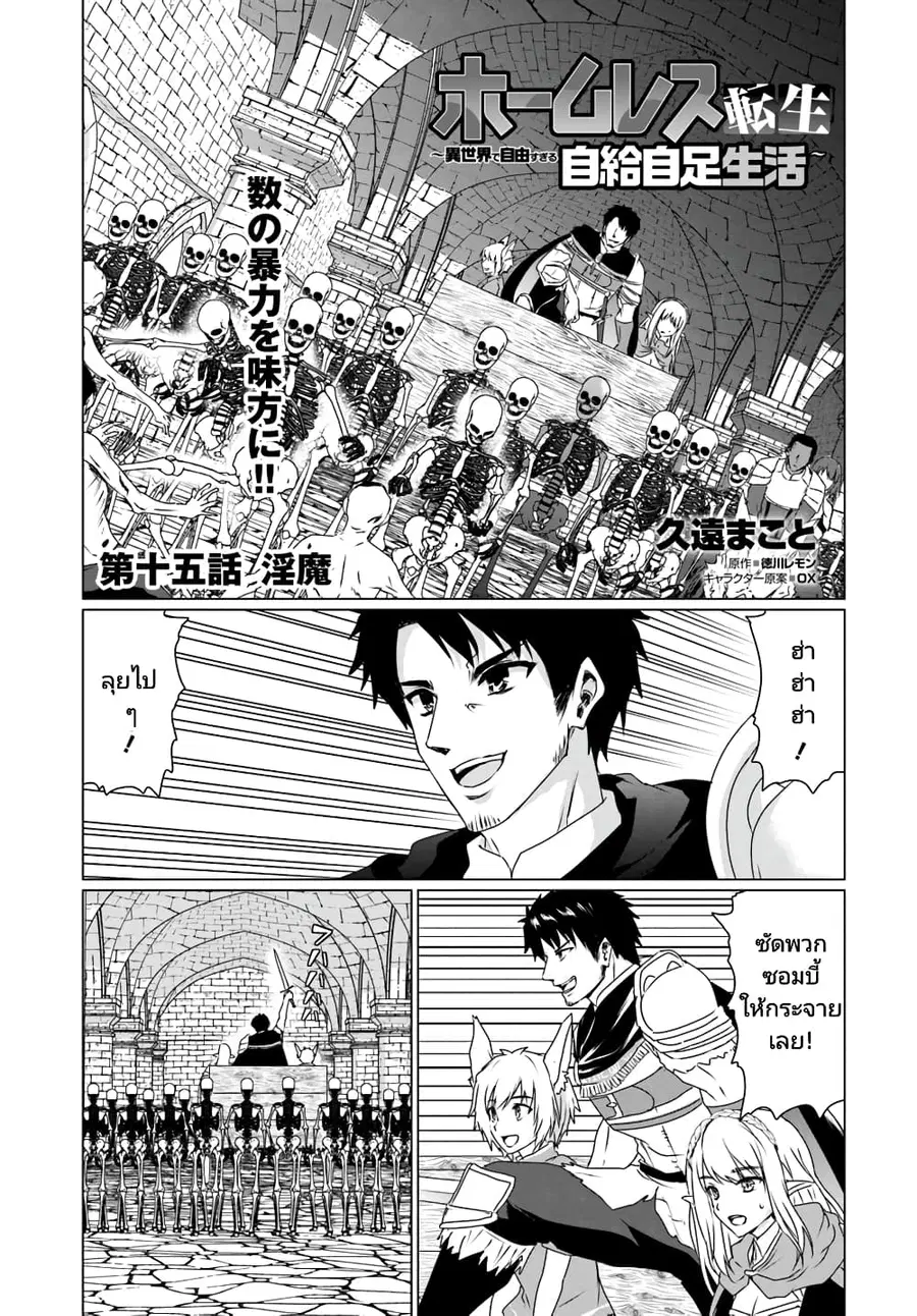 Homuresu Tensei Isekai de Jiyu Sugiru Jikyu Jisoku Seikatsu ตอนที่ 15 หน้า 1