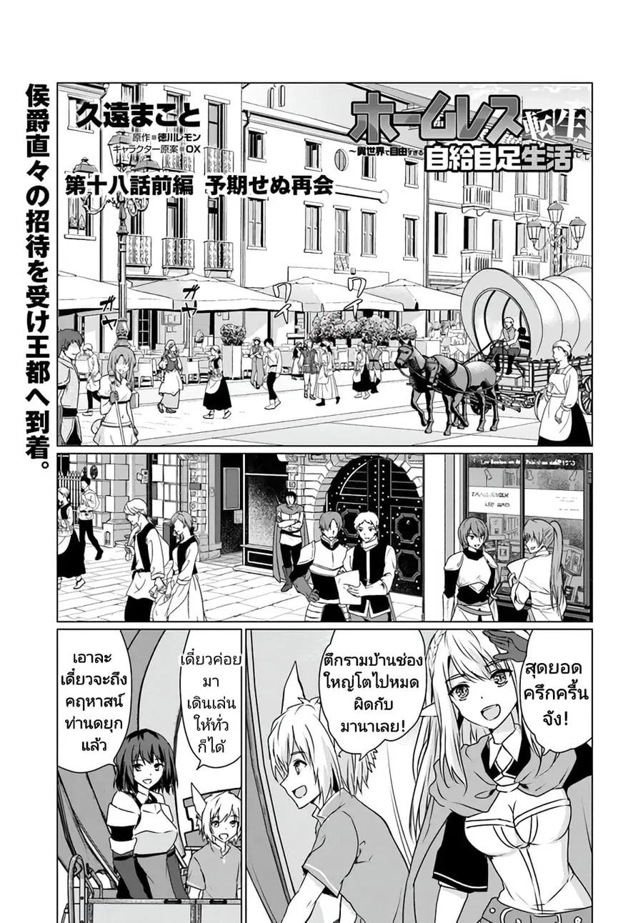 Homuresu Tensei Isekai de Jiyu Sugiru Jikyu Jisoku Seikatsu ตอนที่ 18.1 หน้า 1