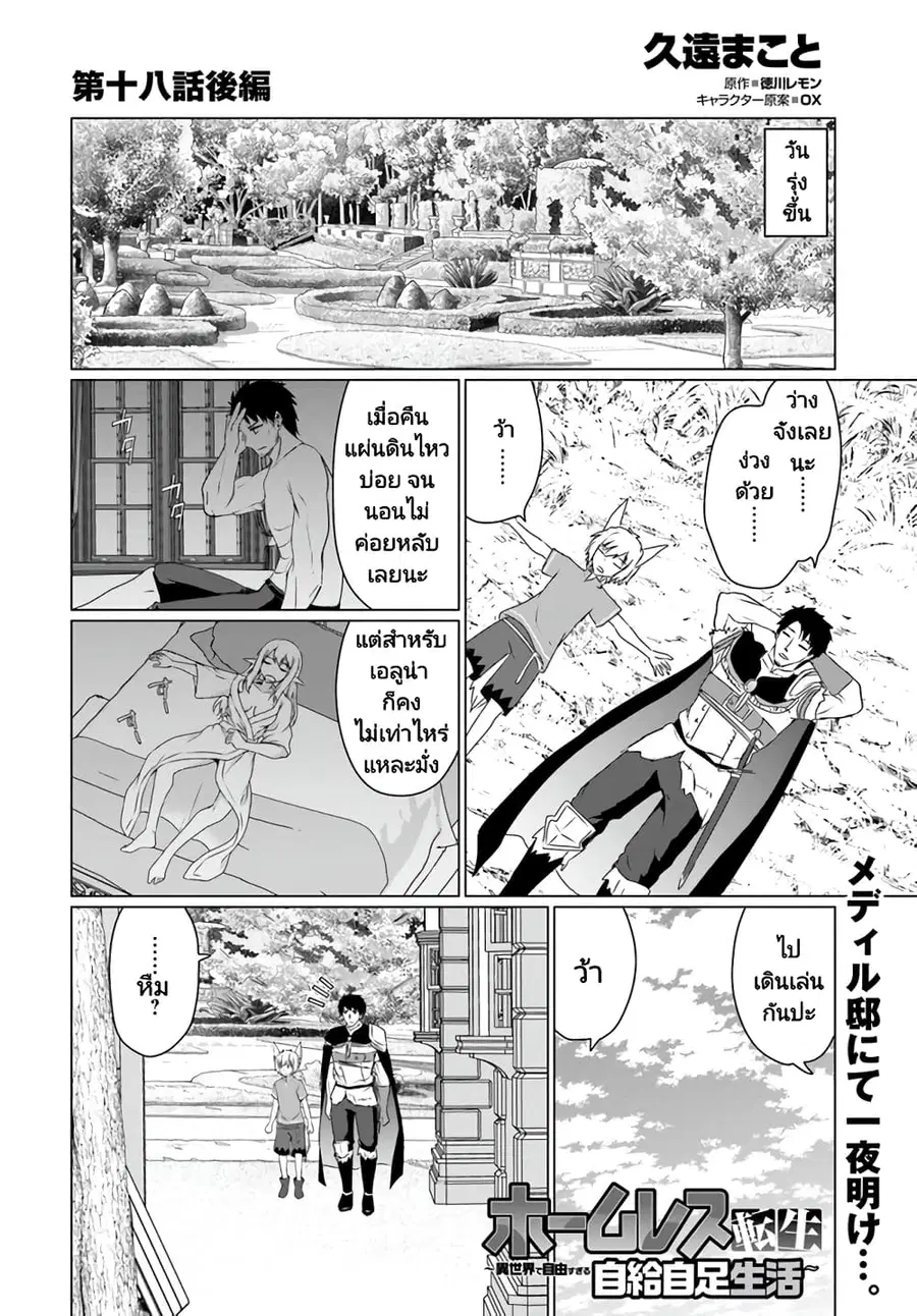 Homuresu Tensei Isekai de Jiyu Sugiru Jikyu Jisoku Seikatsu ตอนที่ 18.2 หน้า 1