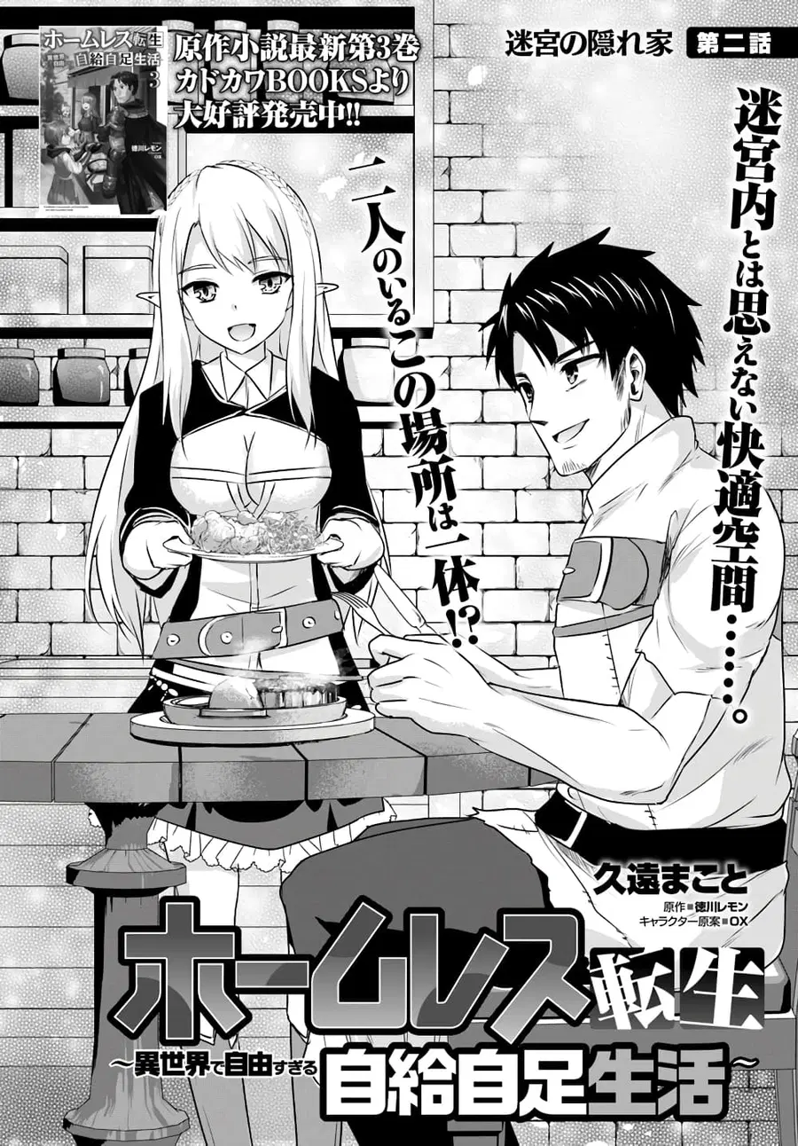Homuresu Tensei Isekai de Jiyu Sugiru Jikyu Jisoku Seikatsu ตอนที่ 2 หน้า 2