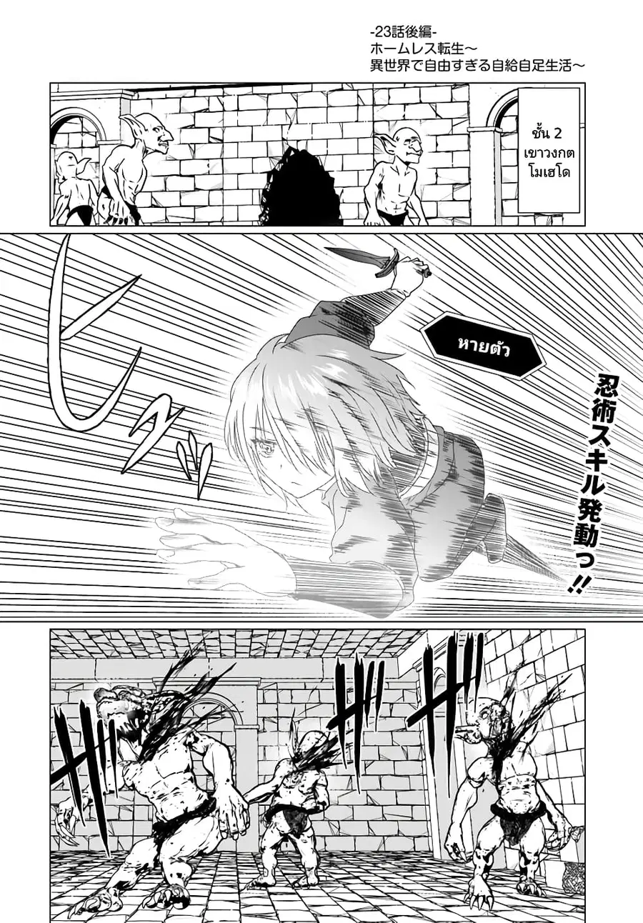 Homuresu Tensei Isekai de Jiyu Sugiru Jikyu Jisoku Seikatsu ตอนที่ 23.2 หน้า 1