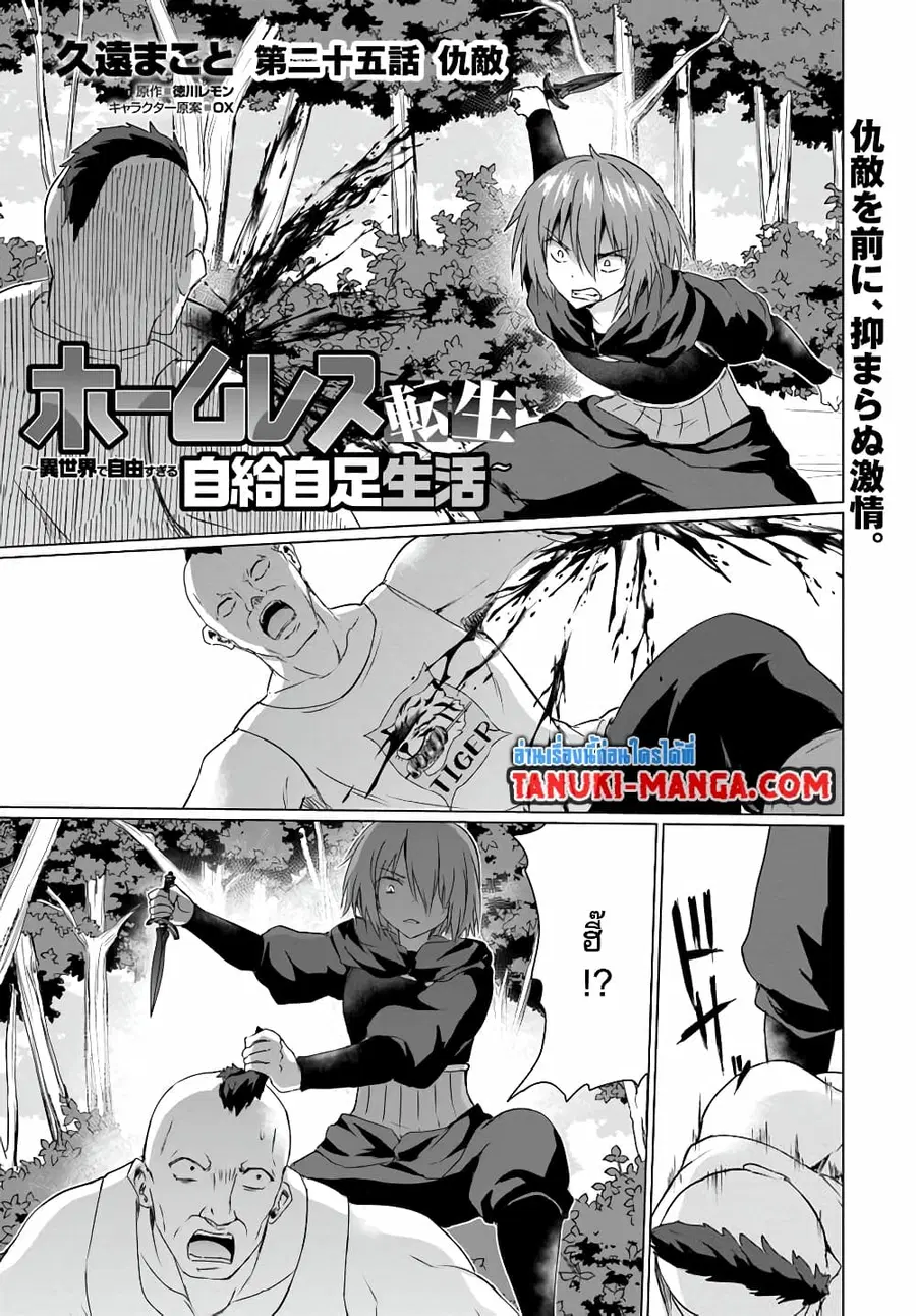 Homuresu Tensei Isekai de Jiyu Sugiru Jikyu Jisoku Seikatsu ตอนที่ 25.1 หน้า 1
