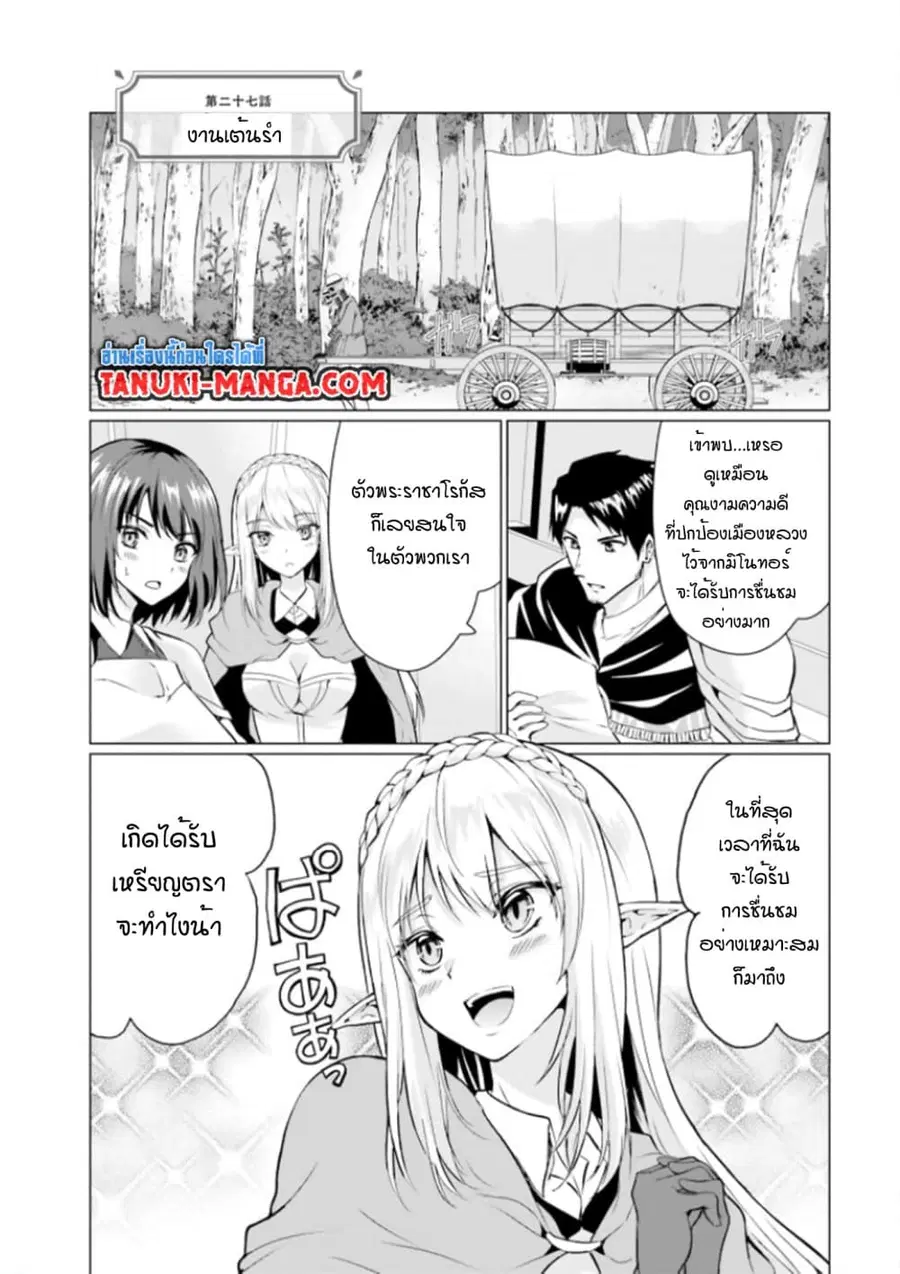 Homuresu Tensei Isekai de Jiyu Sugiru Jikyu Jisoku Seikatsu ตอนที่ 27.1 หน้า 1