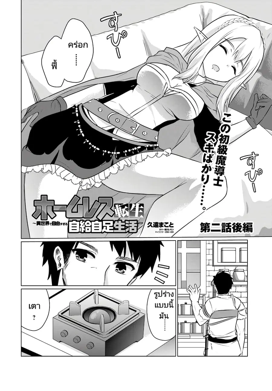 Homuresu Tensei Isekai de Jiyu Sugiru Jikyu Jisoku Seikatsu ตอนที่ 2.2 หน้า 1