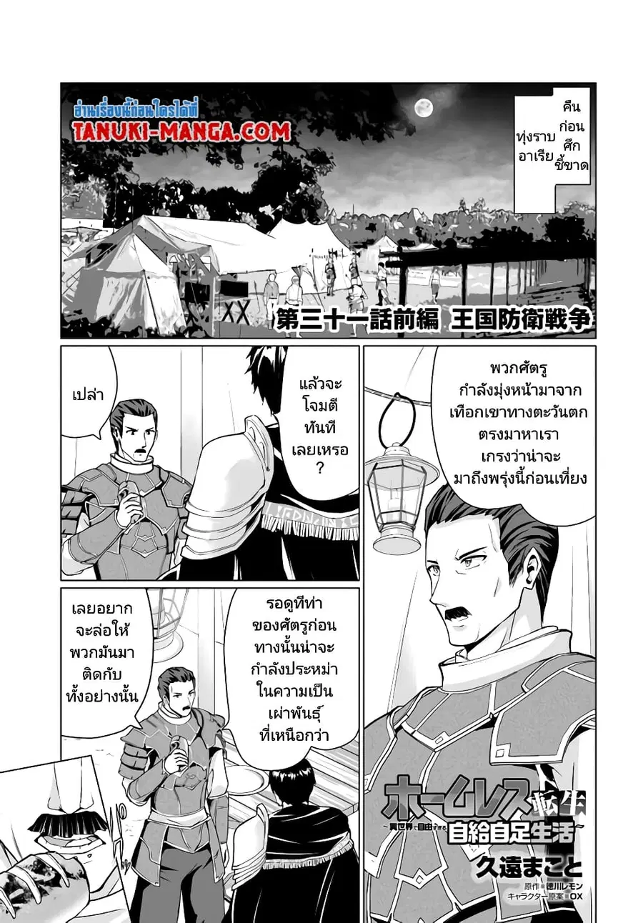 Homuresu Tensei Isekai de Jiyu Sugiru Jikyu Jisoku Seikatsu ตอนที่ 31.1 หน้า 1
